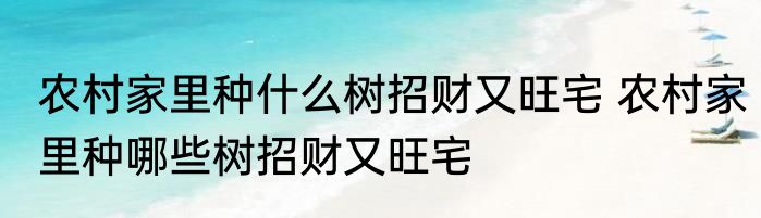 农村家里种什么树招财又旺宅 农村家里种哪些树招财又旺宅