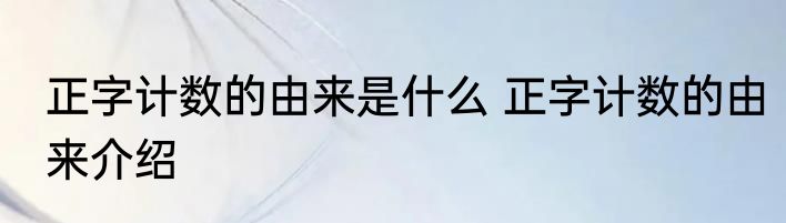 正字计数的由来是什么 正字计数的由来介绍