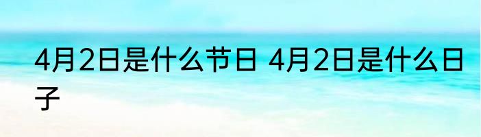 4月2日是什么节日 4月2日是什么日子