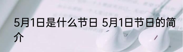 5月1日是什么节日 5月1日节日的简介