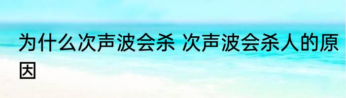 为什么次声波会杀 次声波会杀人的原因