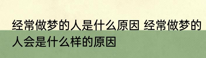 经常做梦的人是什么原因 经常做梦的人会是什么样的原因