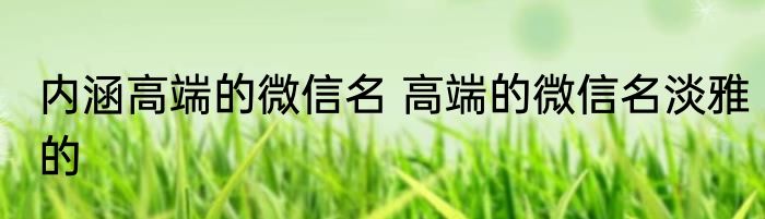 内涵高端的微信名 高端的微信名淡雅的