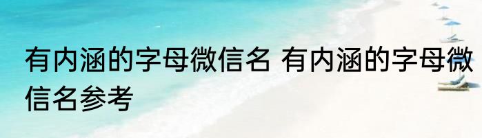 有内涵的字母微信名 有内涵的字母微信名参考