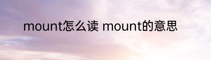 mount怎么读 mount的意思