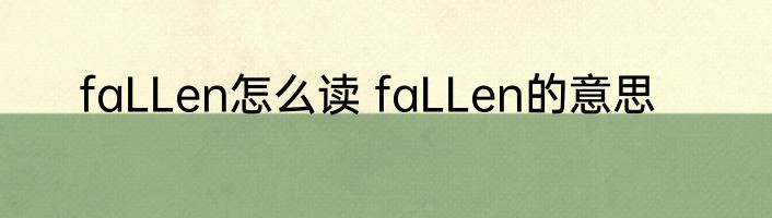 faLLen怎么读 faLLen的意思