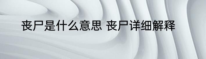 丧尸是什么意思 丧尸详细解释