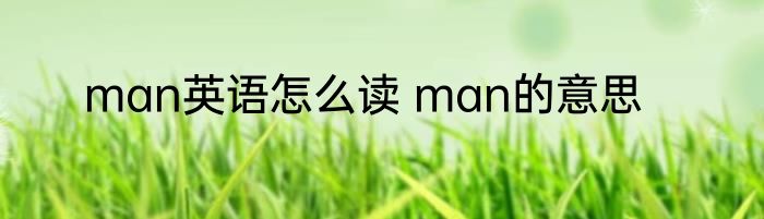 man英语怎么读 man的意思