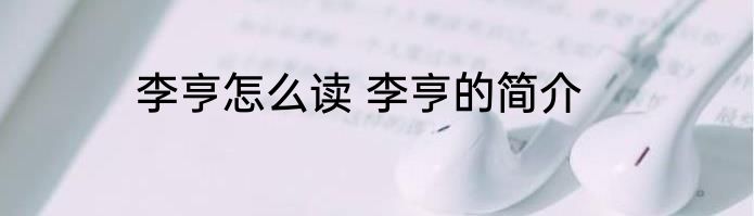 李亨怎么读 李亨的简介