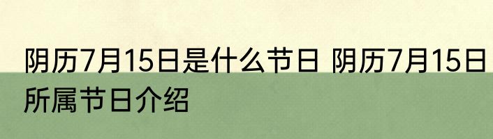 阴历7月15日是什么节日 阴历7月15日所属节日介绍