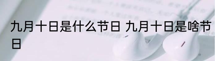 九月十日是什么节日 九月十日是啥节日