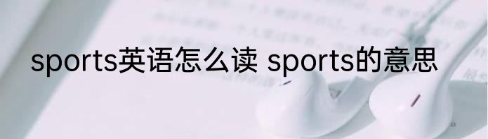 sports英语怎么读 sports的意思