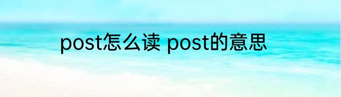post怎么读 post的意思