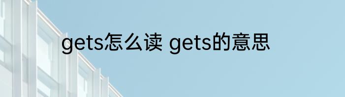 gets怎么读 gets的意思