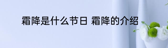 霜降是什么节日 霜降的介绍