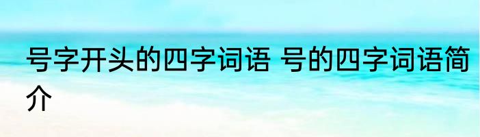 号字开头的四字词语 号的四字词语简介