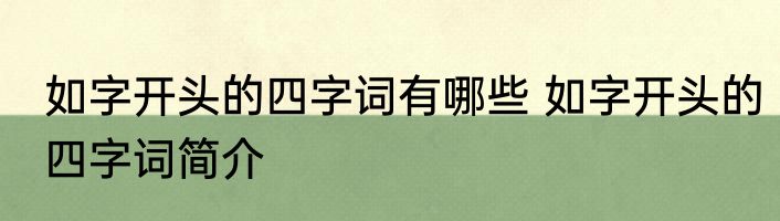 如字开头的四字词有哪些 如字开头的四字词简介