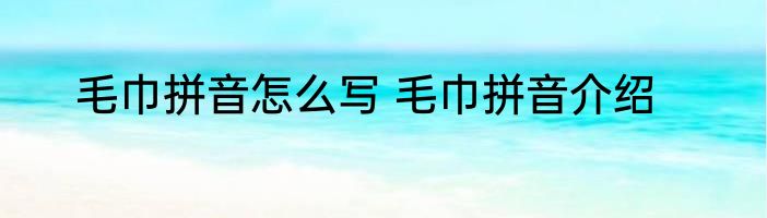 毛巾拼音怎么写 毛巾拼音介绍