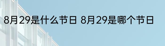 8月29是什么节日 8月29是哪个节日