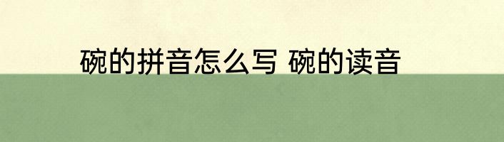 碗的拼音怎么写 碗的读音