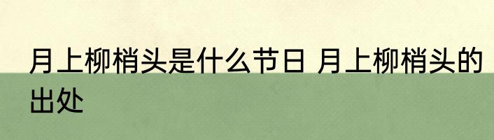 月上柳梢头是什么节日 月上柳梢头的出处