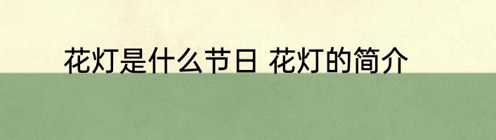 花灯是什么节日 花灯的简介
