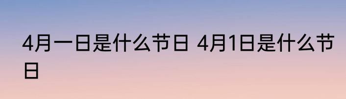 4月一日是什么节日 4月1日是什么节日
