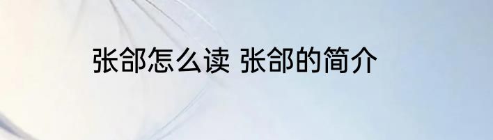 张郃怎么读 张郃的简介