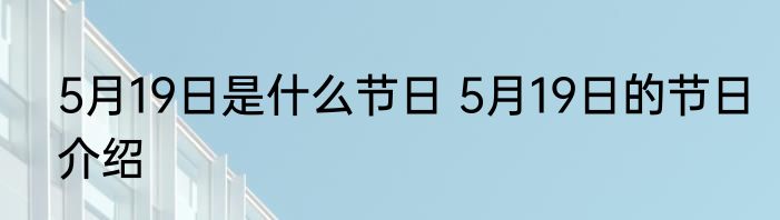 5月19日是什么节日 5月19日的节日介绍