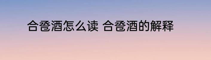 合卺酒怎么读 合卺酒的解释