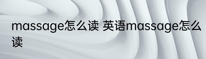 massage怎么读 英语massage怎么读