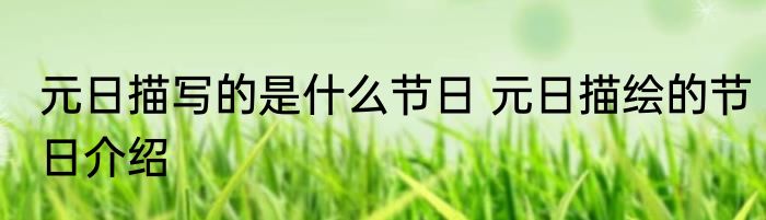 元日描写的是什么节日 元日描绘的节日介绍