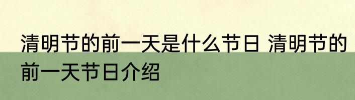 清明节的前一天是什么节日 清明节的前一天节日介绍