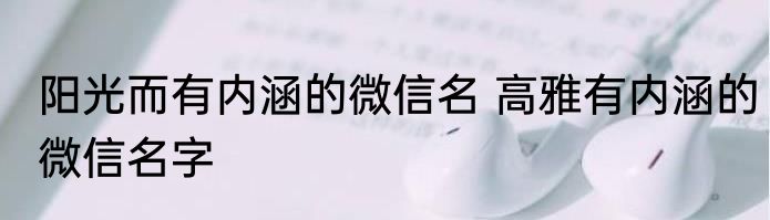 阳光而有内涵的微信名 高雅有内涵的微信名字