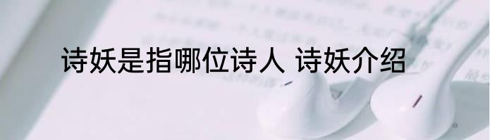 诗妖是指哪位诗人 诗妖介绍