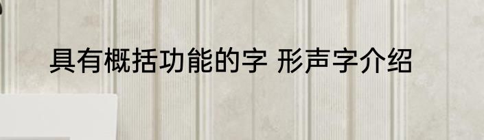 具有概括功能的字 形声字介绍