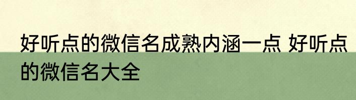 好听点的微信名成熟内涵一点 好听点的微信名大全