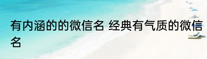 有内涵的的微信名 经典有气质的微信名
