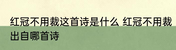 红冠不用裁这首诗是什么 红冠不用裁出自哪首诗