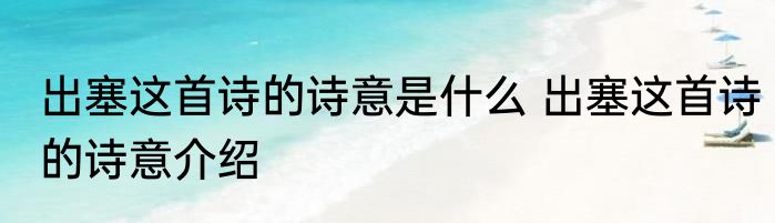 出塞这首诗的诗意是什么 出塞这首诗的诗意介绍