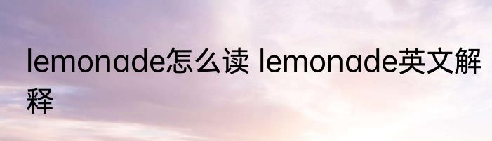 lemonade怎么读 lemonade英文解释