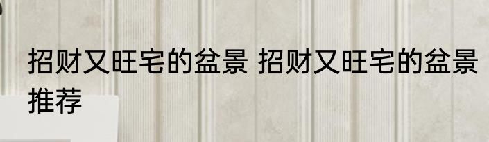 招财又旺宅的盆景 招财又旺宅的盆景推荐