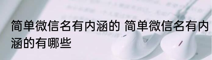 简单微信名有内涵的 简单微信名有内涵的有哪些