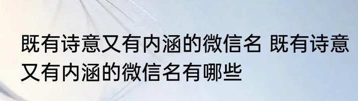 既有诗意又有内涵的微信名 既有诗意又有内涵的微信名有哪些