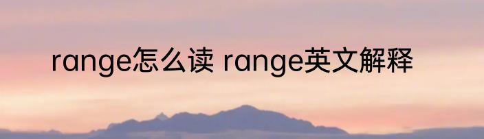 range怎么读 range英文解释