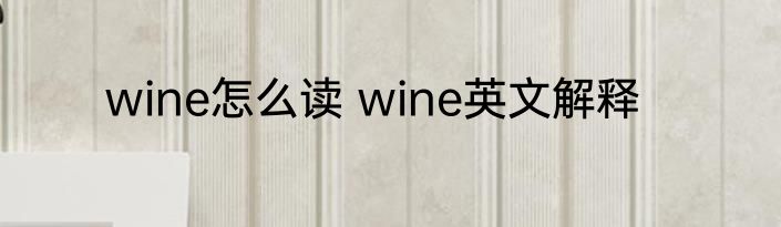wine怎么读 wine英文解释