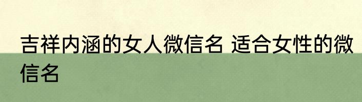 吉祥内涵的女人微信名 适合女性的微信名