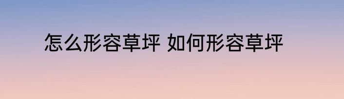 怎么形容草坪 如何形容草坪