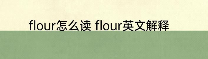 flour怎么读 flour英文解释