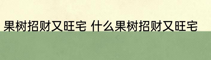 果树招财又旺宅 什么果树招财又旺宅